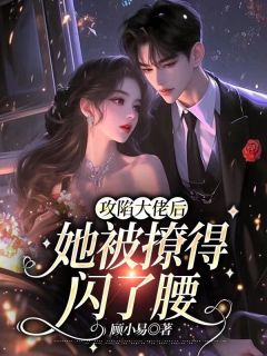 《攻陷大佬后，她被撩得闪了腰》小说章节精彩试读 许禾柠季岫白小说全文