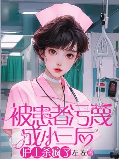 《被患者污蔑成小三后，护士杀疯了》徐芳方成大结局免费阅读
