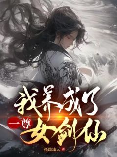 《我养成了一尊女剑仙》小说大结局精彩阅读 林墨渊司慕瑶小说阅读