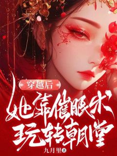 穿越后,她靠催眠术玩转朝堂