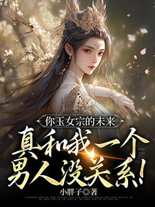 《你玉女宗的未来,真和我一个男人没关系!》李默宫若篱章节目录精彩阅读