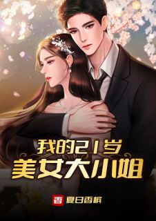 我的21岁美女大小姐叶尘何晓玲完整篇在线阅读