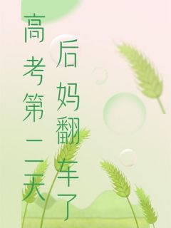 方璐陈雪by鲜阅 高考第二天,后妈翻车了小说全文阅读