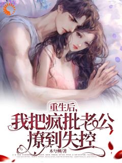 小说《重生后,我把疯批老公撩到失控》江暖慕淮璟全文免费阅读