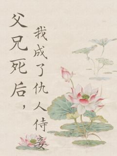 父兄死后,我成了仇人侍妾赫连墨谢晚凝小说大结局在线阅读