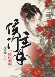 侯门主母腰软难缠江明珠楚黎川by凤不羁完整在线阅读