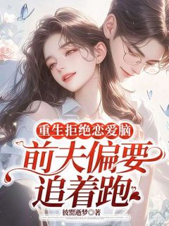 重生拒绝恋爱脑,前夫偏要追着跑