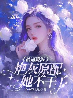 被逼跳海，炮灰原配她不干了孟晚棠霍璟川小说精彩章节免费试读