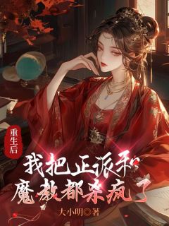 《重生后，我把正派和魔教都杀疯了》完结版精彩阅读 《重生后，我把正派和魔教都杀疯了》最新章节列表