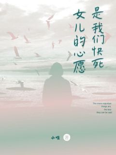 《女儿的心愿,是我们快死》江婉江鸿章节列表精彩阅读