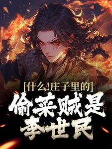 青春小说《什么!庄子里的偷菜贼是李世民》主角秦越李世民全文精彩内容免费阅读