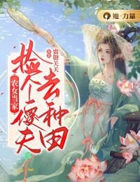农女当家:捡个傻夫去种田