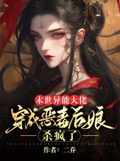 末世异能大佬穿成恶毒后娘，杀疯了小说 末世异能大佬穿成恶毒后娘，杀疯了程婉华霆在线阅读