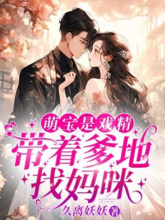 萌宝是戏精,带着爹地找妈咪