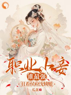 《职业小妾谁最强,且看侯府沈姨娘》小说全文精彩阅读 沈窈霍凛小说阅读
