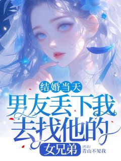 结婚当天,男友丢下我去找他的女兄弟