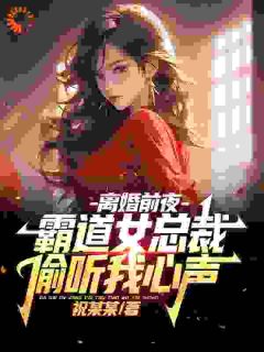 《离婚前夜，霸道女总裁偷听我心声》小说全文在线试读 祝天凡冷冰凝小说全文