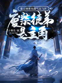 季寒雁宋尘唐芝芝by葱花 废柴徒弟是主角?看见弹幕我蹭气运飞升全文免费阅读