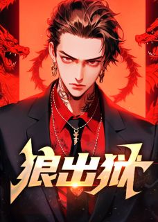 狼出狱李二宝秦如玉小说完整篇在线阅读