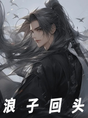 《浪子回头》小说章节在线阅读 李长青李恒圣小说阅读