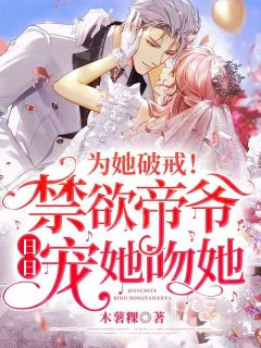 《为她破戒!禁欲帝爷日日宠她吻她》小说大结局精彩阅读 骆散散帝彧小说阅读