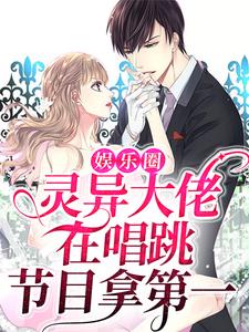 娱乐圈:灵异大佬在唱跳节目拿第一