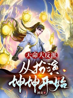 天命大反派,从扮演坤坤开始!