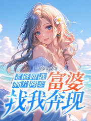 老爸用我照片网恋,富婆找我奔现!