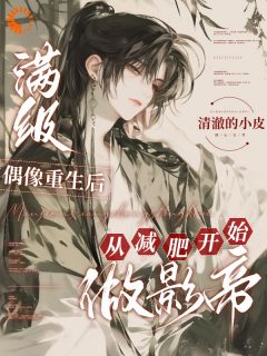 满级偶像重生后从减肥开始做影帝全章节免费在线阅读 陆绒姚倩小说完结版