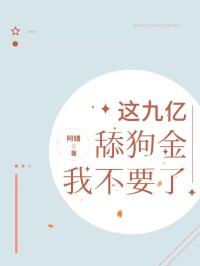 这九亿舔狗金,我不要了