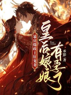 《暴戾摄政王狂宠妻，皇后娘娘有孕了》小说章节列表精彩试读 黎觅安魏靖尧小说全文