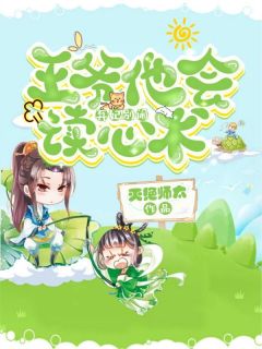 弃妃别闹,王爷他会读心术!