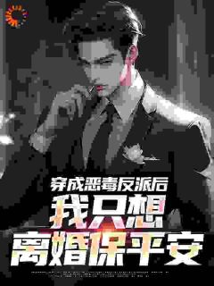 穿成恶毒反派后，我只想离婚保平安全文在线阅读 祝天凡冷冰凝小说全本无弹窗