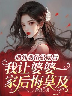 遇到恶俗婚闹之后,我让婆婆一家后悔莫及