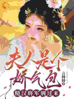 夫人是个娇气包,糙汉将军别过来