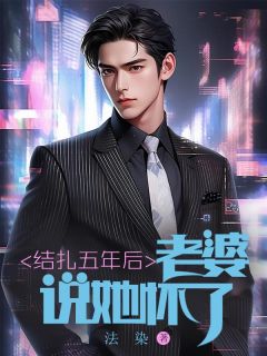 结扎五年后,老婆说她怀了