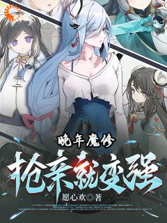 晚年魔修,抢亲就变强!