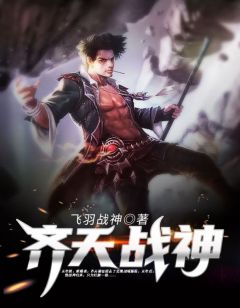 《齐天战神》完结版免费试读 《齐天战神》最新章节目录