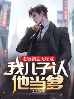 老婆初恋无精症,我儿子认他当爹