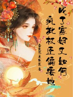 成了寡妇又如何?疯批权臣偏要她