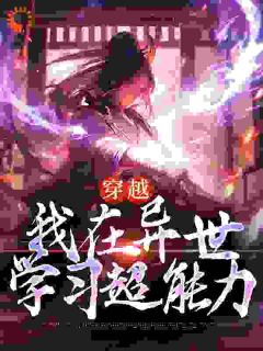 穿越:我在异世学习超能力云良赫卡维娜by过凌晨是早餐不是宵夜完整在线阅读