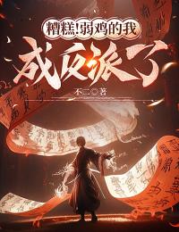 《糟糕!弱鸡的我成反派了》小说完结版在线试读 徐耀张芷兰小说阅读