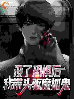 没了恐惧后,我带头驱魔抓鬼