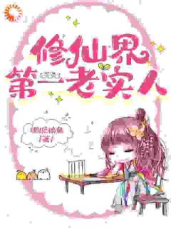修仙界第一老实人