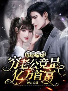 猎爱闪婚:穷老公竟是亿万首富