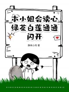 本小姐会读心,绿茶白莲通通闪开