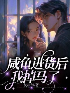 咸鱼进货后,我掉马了