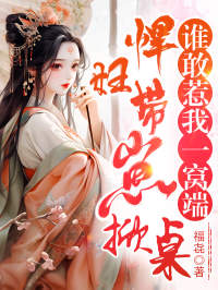 悍妇带崽掀桌,谁敢惹我一窝端