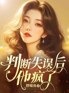 洛汐程越磊吴天悦小说 洛汐程越磊吴天悦判断失误后,他疯了免费阅读