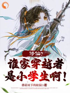 修仙？谁家穿越者是小学生啊！全章节免费在线阅读 林小鹿秦少阳完结版